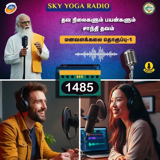 1485 - தவ நிலைகளும் பயன்களும் - சாந்தி தவம்  (தொகுப்பு ஒன்று).