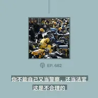 【第682期】404文库：“你不能自己又当警察，还当法官，这是不合理的”（外二篇）