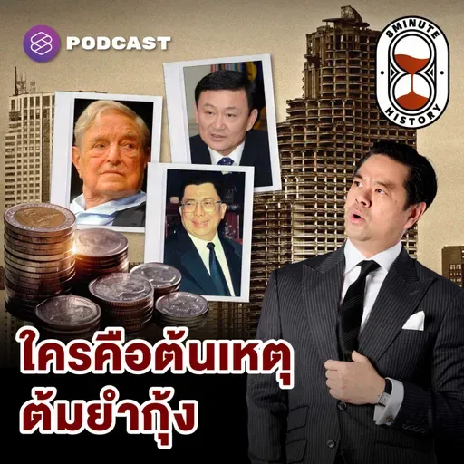 8HIS394 การเมืองไทย 101: จอร์จ โซรอส ทำให้เกิดวิกฤตต้มยำกุ้งจริงหรือ?