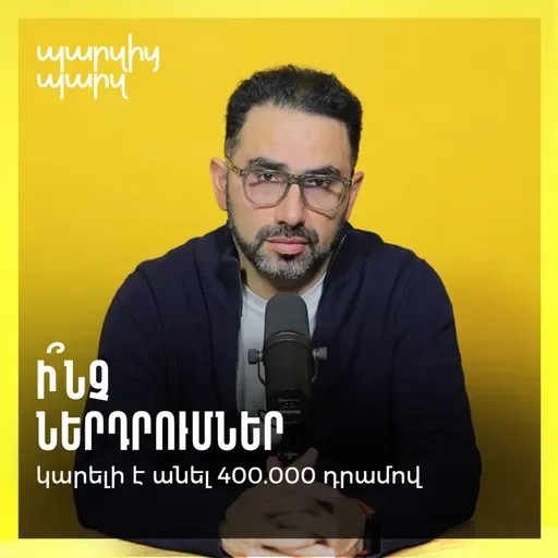 Ի՞նչ ներդրումներ կարելի է անել 400.000 դրամով