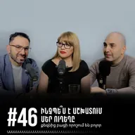 #46 Ինչպե՞ս է աշխատում մեր ուղեղը.քեզնից բացի որոշում են բոլորը