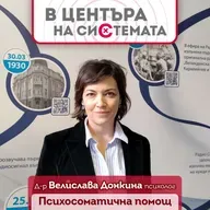 В центъра на системата - Психосоматика и психологична грижа