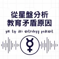 碧咸家變？！從星盤分析教育矛盾原因