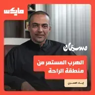 الهرب المستمر من منطقة الراحة