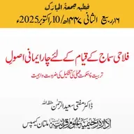 فلاحی سماج کے قیام کے لئے چار ایمانی اصولِ تربیت پر حکمت عملی کی تشکیل کی ضرورت واہمیت | 10-10-2025