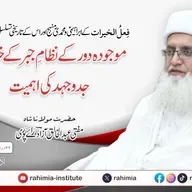 فعل الخیرات کے ابراہیمی و محمدی منہج اور اس کے تاریخی تسلسل کی روشنی میں موجودہ دور کے نظامِ جبر کے خلاف جدوجہد کی اہمیت | 16-01-2026