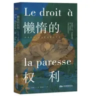 马克思的女婿拉法格《懒惰的权利》全新中译本