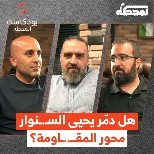 في ذكرى 7 أكتـ.ـوبر: هل دمّر يحيى السـ..ـنوار المحور ؟