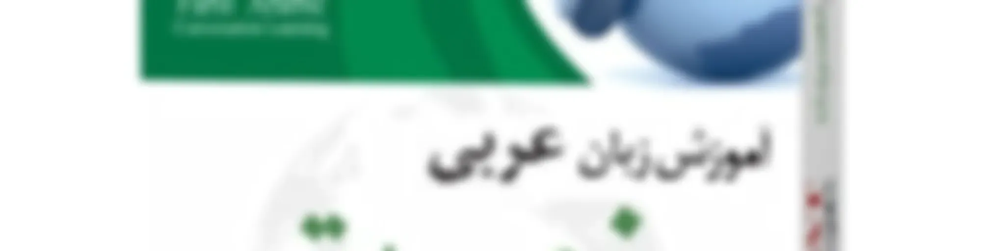 آموزش زبان عربی نصرت