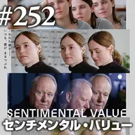 第252回(2)『センチメンタル・バリュー』家が見ていた、父娘のひび割れ
