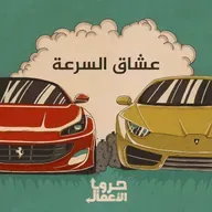 فيراري ضد لامبورغيني - عشاق السرعة | 3