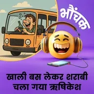 खेल खेल में स्टार्ट हो गयी बस, शराबी लेकर चल दिया | भौंचक