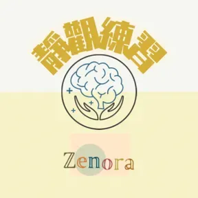 Zenora 體感靜觀：一齊呼吸，感受，生活