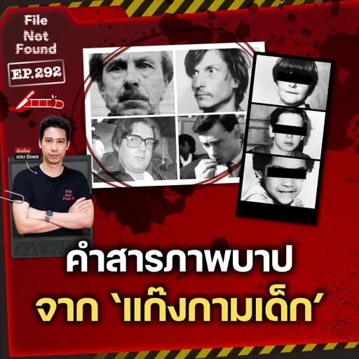 คดีโหด เขย่าขวัญ คำสารภาพจาก 'แก๊งกามเด็ก' | File Not Found EP.292
