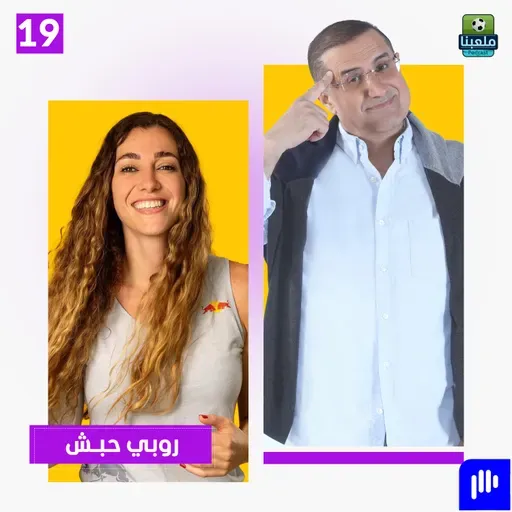 روبي حبش تفتح قلبها للكابتن لطفي.. تركت الأرثوذكسي احتراماً لنفسي وهذا سبب رحيلي عن الفحيص