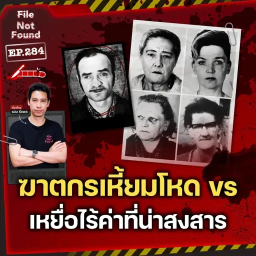 ความจริงอันโหดร้าย สู่จุดเริ่มต้นของ ‘ฆาตกรต่อเนื่อง’ จากเมืองเบียร์ | File Not Found EP.284