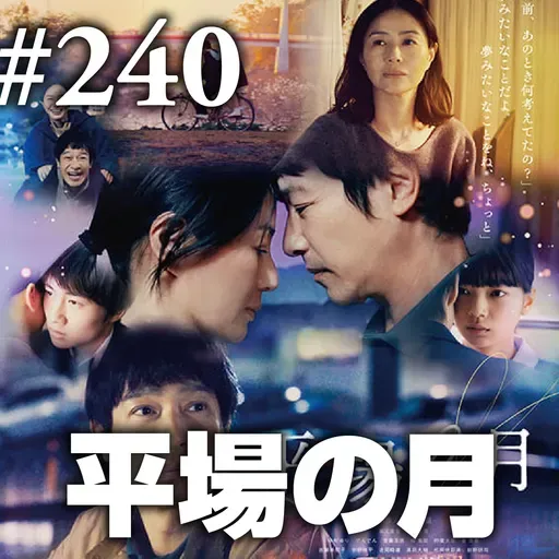 第240回(2)『平場の月』朱夏は失せ 青春遠き 白秋に 見つめる月と 健診結果