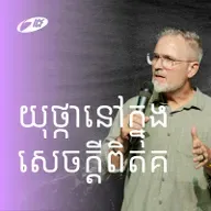 Anchored In Truth | យុថ្កានៅក្នុងសេចក្ដីពិត | ND Strupler