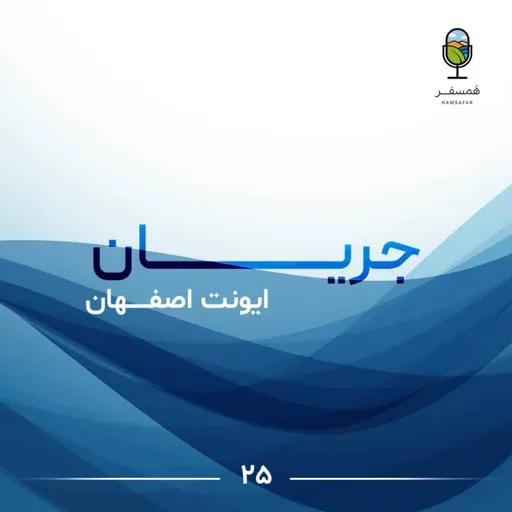 جریان ۲۵| ایونت اصفهـــــان، اپیزود لایو