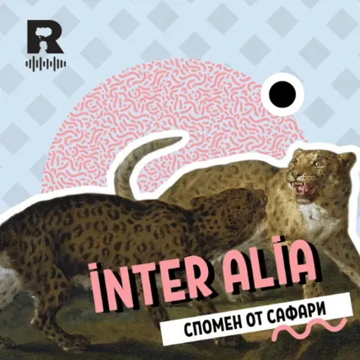 EP767 - Спомен от сафари [inter alia с Васил Лозанов]