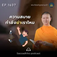 MT1637 ความสบายกำลังฆ่าเราไหม |  พระไตรปิฎกยามเช้า EP.1637 18/09/68