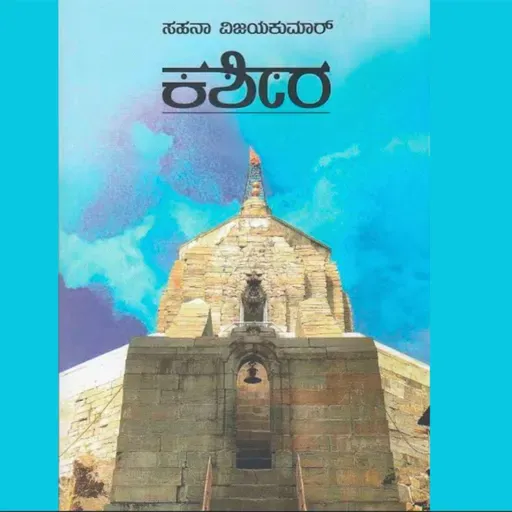 "ಕಶೀರ" - "Kashira" | kannada pusthaka parichaya | ಕನ್ನಡ ಪುಸ್ತಕ ಪರಿಚಯ