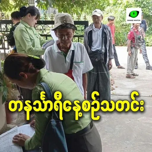 ဇန်နဝါရီလ ၈ရက် တနင်္သာရီနေ့စဉ်သတင်း အစီအစဉ်