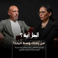 بودكاست الحل إيه؟ مع د. رباب المهدي | من يملك وسط البلد؟ مع كريم الشافعي