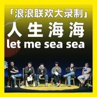 特别加更丨「浪浪联欢大录制」人生海海，let me sea sea