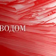 Povodom - 12.09.2025.