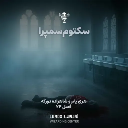 شاهزاده دورگه - فصل ۲۴: سکتومسمپرا