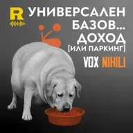 EP759 - Универсален базов доход  [или паркинг] [Vox Nihili със Стоян Ставру]