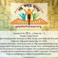 ননী-দা - ১ (Nani-da - 1)