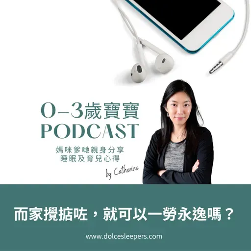 而家攪掂咗,就可以一勞永逸?