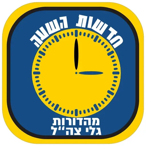 Galgalatz News (Radio Feed) @03 on 5/12/2025