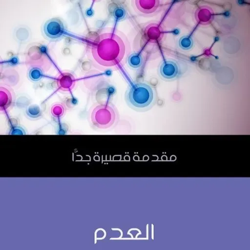 مقدمة قصيرة جداً - العدم