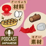 🌸529:「材料」と「素材」のちがい〈日本語聴解 일본어 Japanese Podcast〉