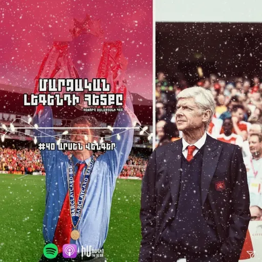 Արսեն Վենգեր