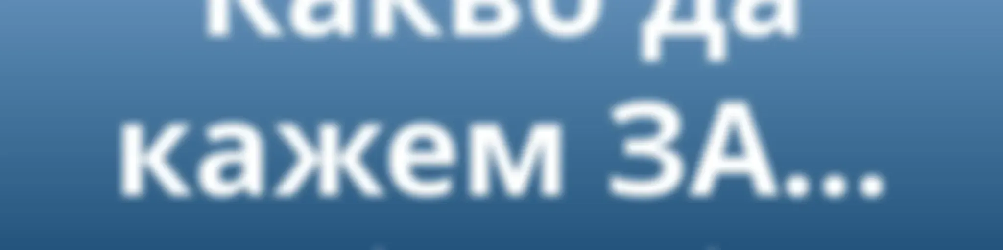 AWR български - Какво да кажем ЗА… [Bulgarian wsa]