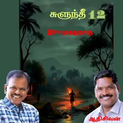"சுளுந்தீ12(நாவல்) எழுதியவர்.எழுத்தாளர். திரு.இரா.முத்துநாகு குரல்.ஆதிசிவன் அபிஷேகப்பாக்கம்.  பாண்டிச்சேரி .தொடர்பு எண்.9360746310.