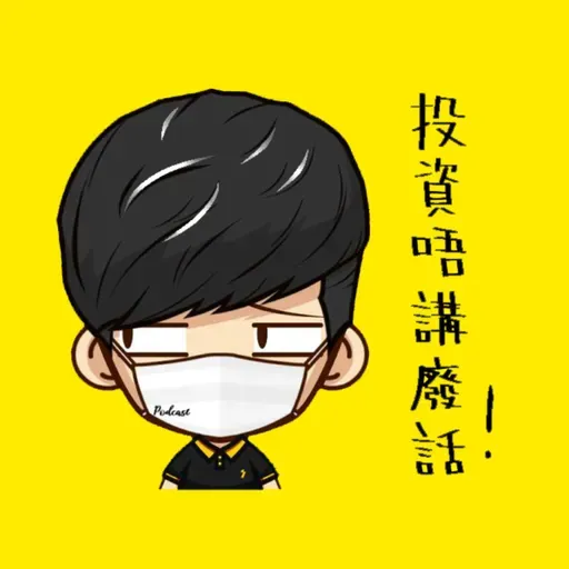 第286集 | 如果一樣產品免費，那你就是那個產品! 深度分析美股交易條例改革!