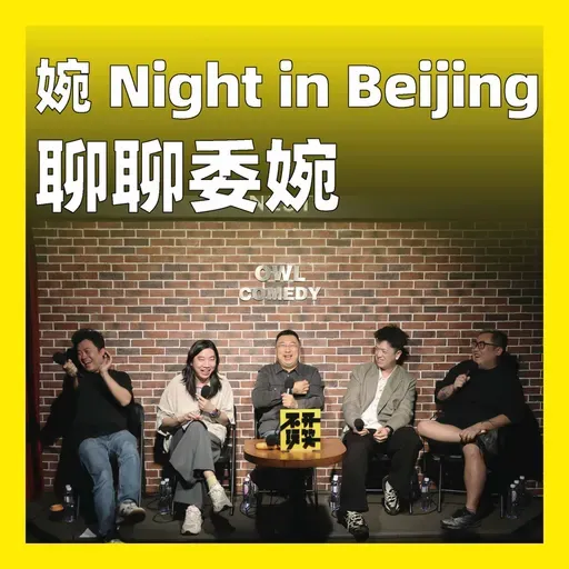 243.婉 Night in Beijing:聊聊委婉