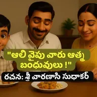 "ఆలి వైపు వారు ఆత్మ బంధువులు !"