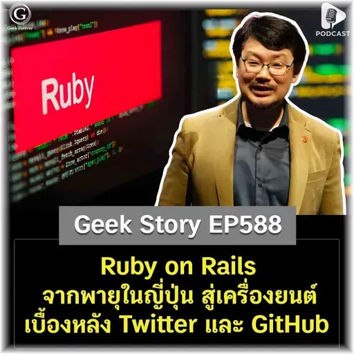 Ruby on Rails จากพายุในญี่ปุ่น สู่เครื่องยนต์เบื้องหลัง Twitter และ GitHub | Geek Story EP588