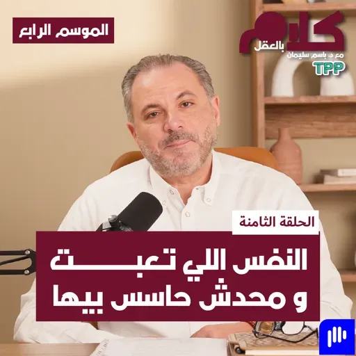 النفس اللي تعبت ومحدش حاسس بيها