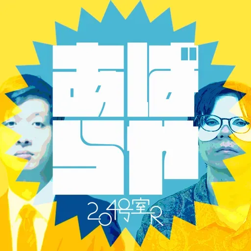 第281回「10周年全国ツアー in 東京夜の部 ~未読無視論争~」#532