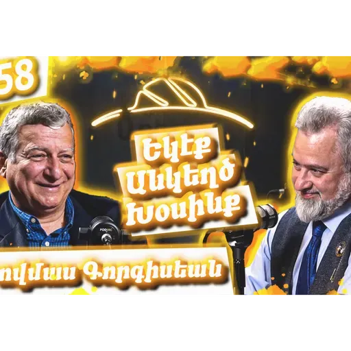 Հայու ինքնութիւն, Հայ մամուլ, Եգիպտահայութիւն, Լրագրութիւն | Եկէք Անկեղծ Խօսինք #58 Թովմաս Գորգիսեան