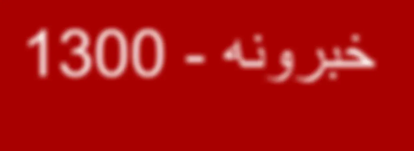 خبرونه  - Voice of America