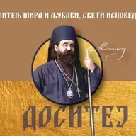 Владика Доситеј као члан Средишњег архијерејског сабора