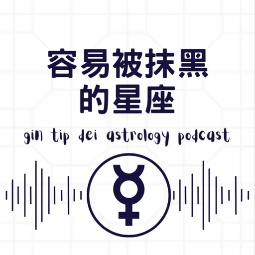 容易被抹黑的星座